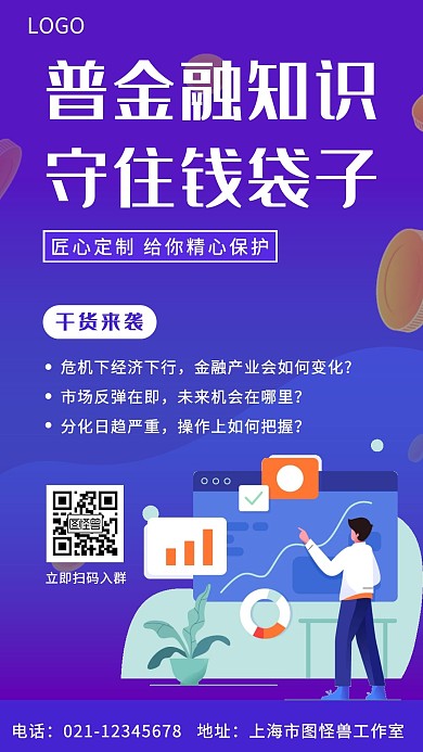 简约大气普金融知识守住钱袋子营销海报
