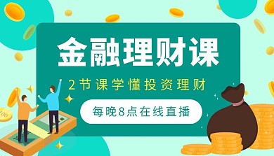 金融理财平台使用课程封面