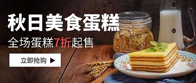秋天美食甜点蛋糕折扣促销公众号封面