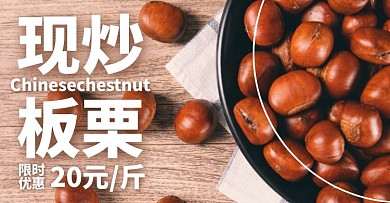 栗子美食简约大气黑白淘宝电商横版海报