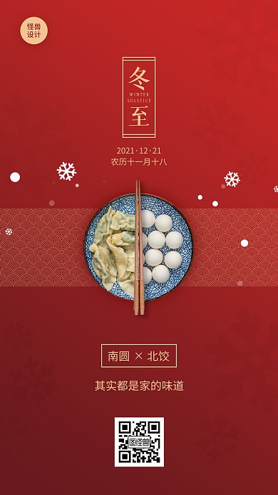 冬至简约红色温馨节日祝福手机海报