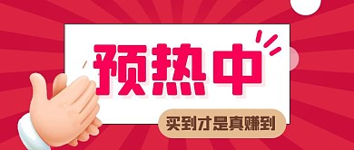 预热中新品预售双十二公众号封面首图