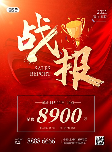 双十一战报喜报红色大气印刷海报