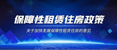 保障性租赁住房政策公众号封面首图