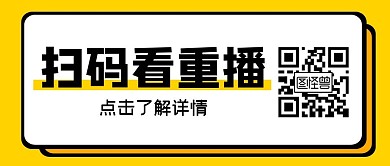扫码看重播公众号首图