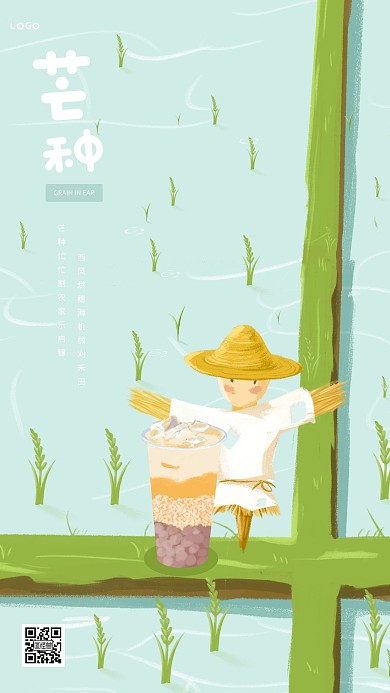 插画风芒种奶茶借势营销手机海报