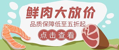 食品肉类促销公众号封面首图