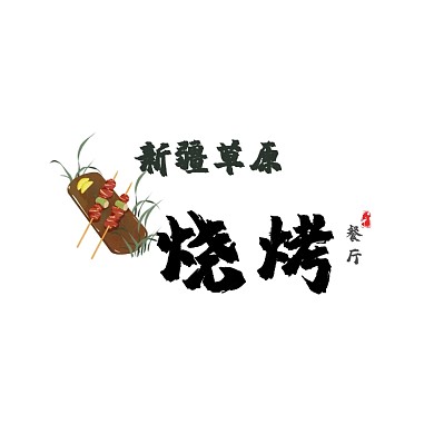 新疆草原烧烤餐厅logo