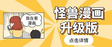 怪兽漫画升级版公众号首图
