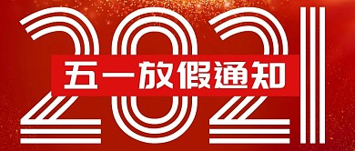 五一放假通知大字报公众号封面首图