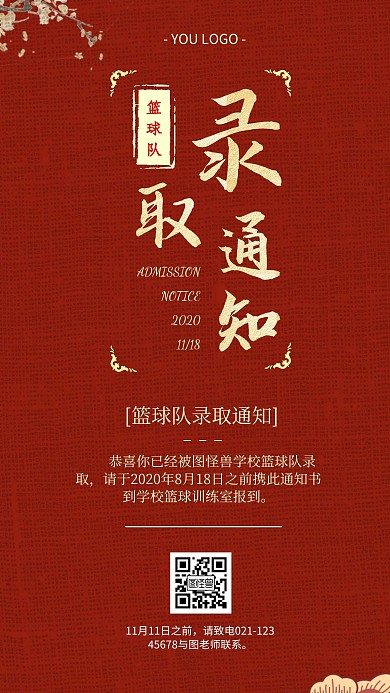篮球队录取通知书红色大气宣传手机海报
