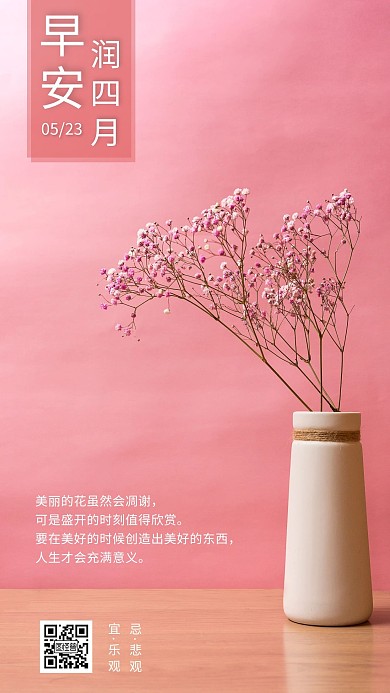 润四月早安花粉色简约日签