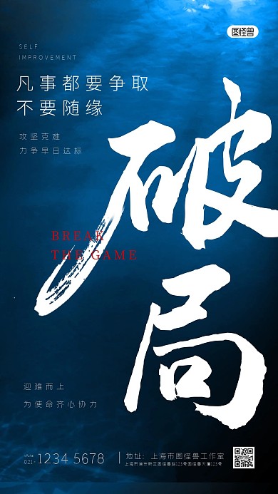 励志加油企业文化破局摄影图手机海报