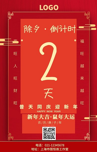 红色喜庆新春佳节除夕夜倒计时2天营销海报