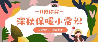 简约可爱11月你好保暖知识公众号封面