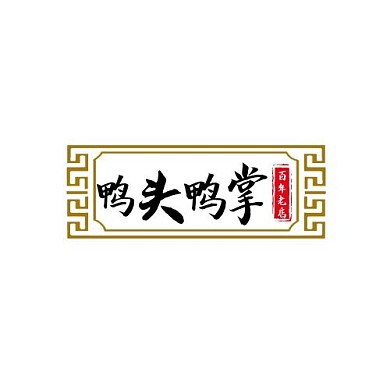 水墨风鸭头鸭掌LOGO