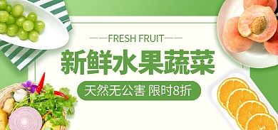绿色生鲜水果蔬菜简约创意电商横版海报