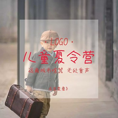 儿童夏令营清新童趣可爱淘宝主图