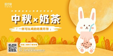 黄色卡通奶茶店中秋节促销横版海报