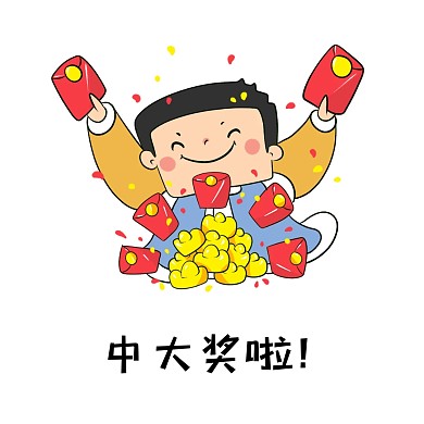 卡通生活娱乐中奖大奖表情包