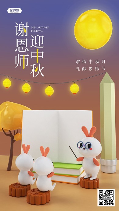 简约中秋教师节祝福3D场景海报