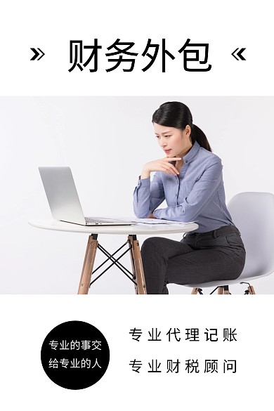 财务外包简约公众号配图