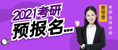 2021/考研预报名紫色公众号封面首图