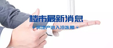 楼市最新消息快报公众号封面