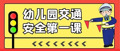幼儿园交通安全第一课公众号封面