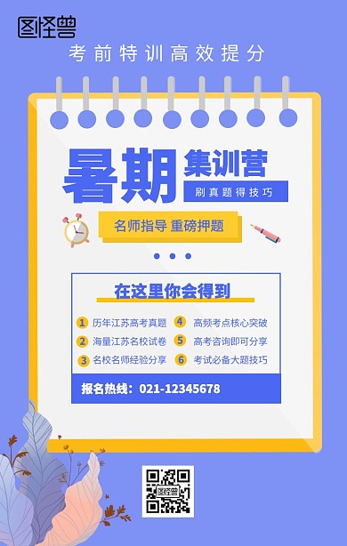 暑期集训营手机海报