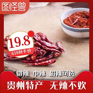 辣椒面618红色简约主图直通车海报