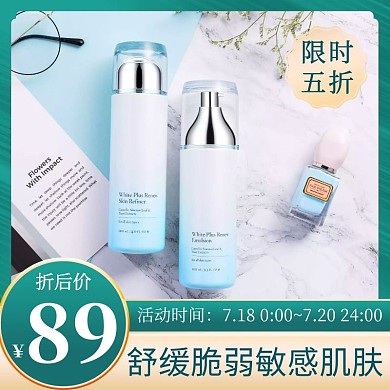 淘宝主图限时打折护肤品护肤霜蓝色直通车