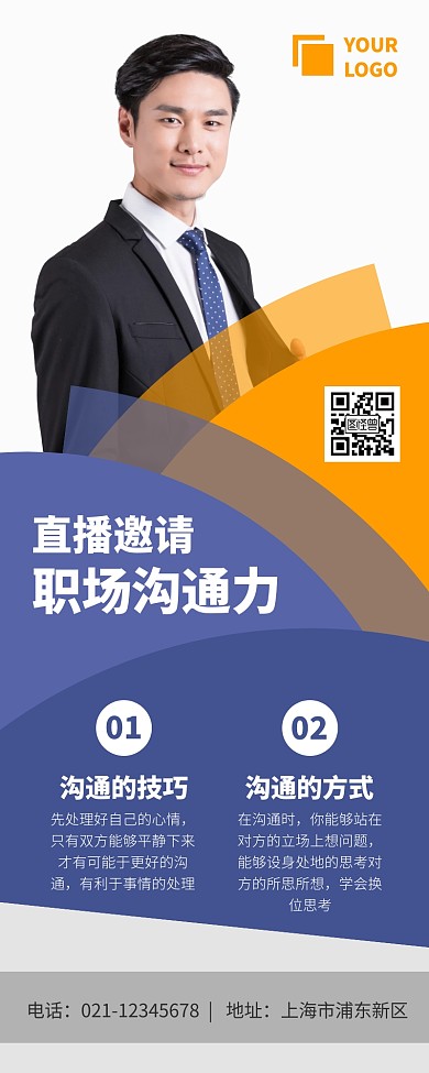 商务沟通直播讲座邀请宣传营销长图