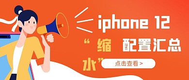 热点话题橙色iphone12配置封面首图