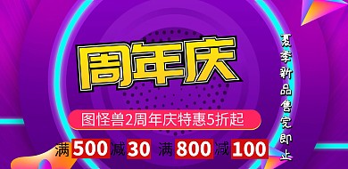 周年庆促销海报