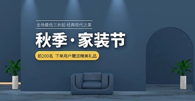 秋季上新C4D家装节促销活动电商横版海报