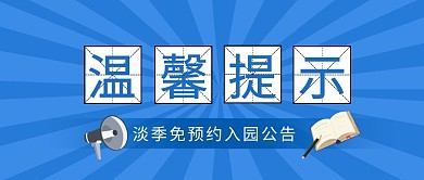 温馨提示景点通知开放消息公众号首图