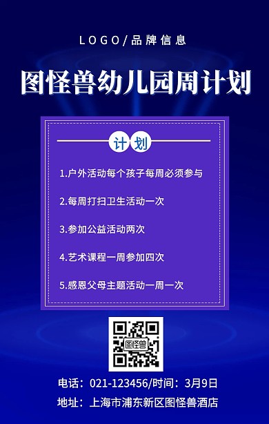 白色蓝底创意风幼儿园周计划海报