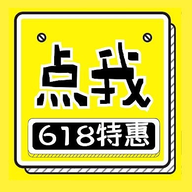 618福利赠送促销宣传公众号封面次图