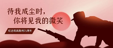 抗日战争胜利纪念日剪影公众号首图
