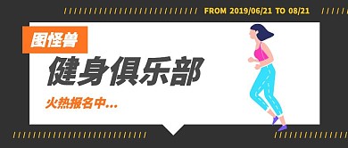 运动健身简约商务公众号首图