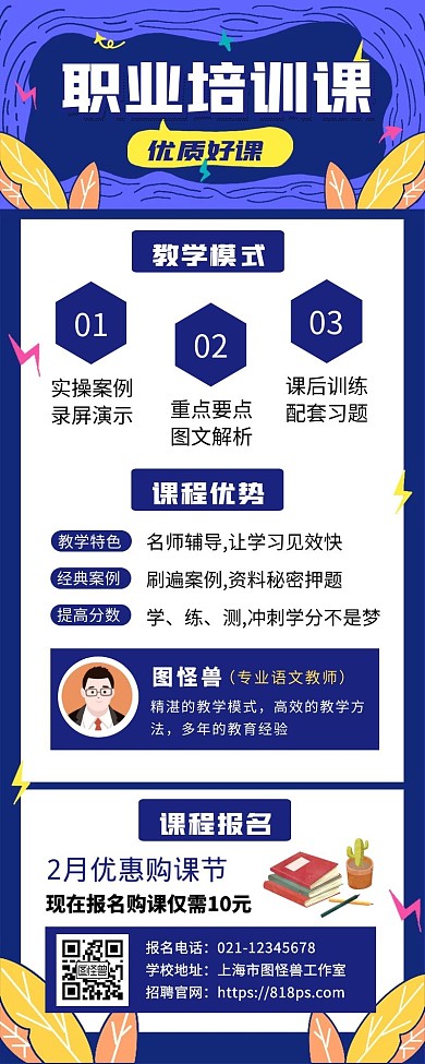 职业培训学校招生报名长图海报