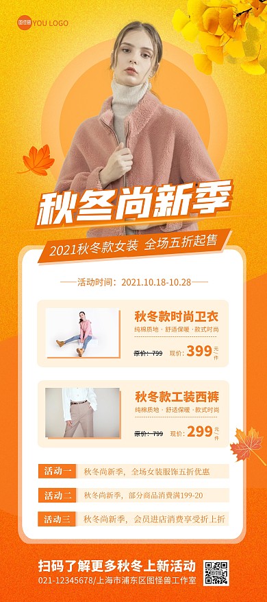 女装秋冬上新促销宣传展架