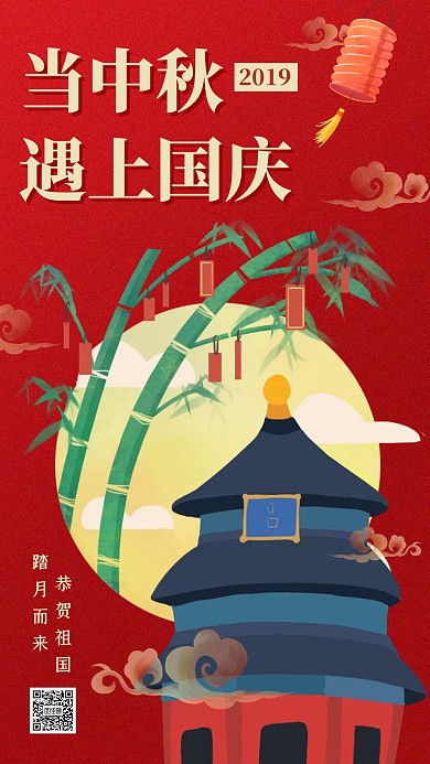 红色中秋国庆庆祝手机海报