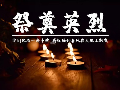 祭奠英烈公众号横版配图