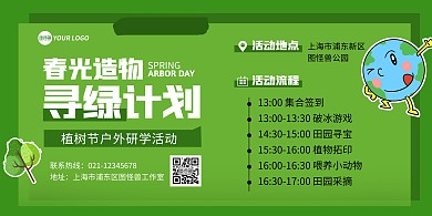 绿色卡通植树节寻绿计划横板海报