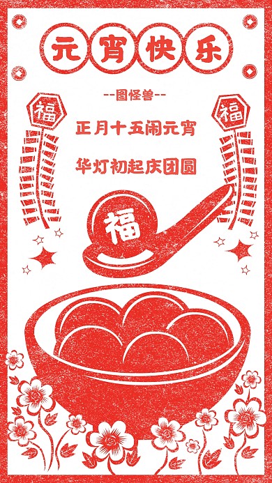 红色喜庆创意元宵节快乐手机海报