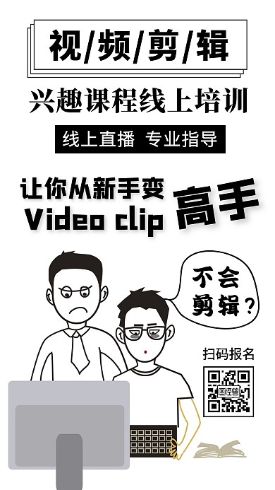 视频剪辑兴趣课程线上培训在线海报制作