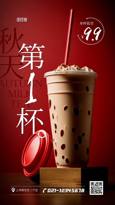 秋天第一杯奶茶促销宣传摄影AIGC海报