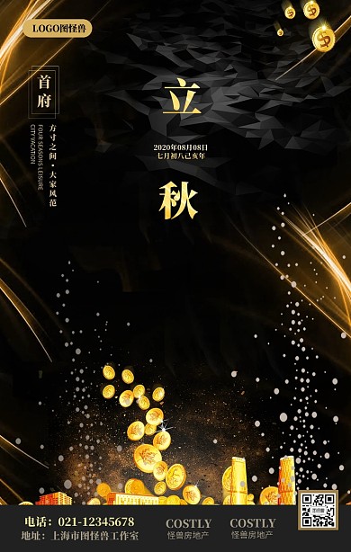 立秋节气问候华丽大气房地产问候手机海报